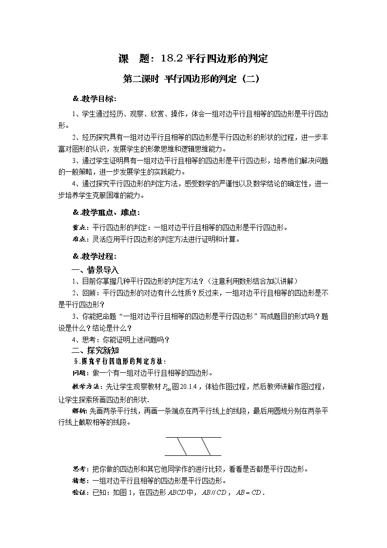 华师大版八年级数学下册 18.2 平行四边形的判定 第二课时 平行四边形的判定（二）教案01