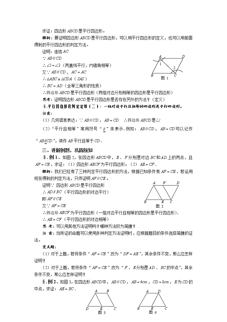 华师大版八年级数学下册 18.2 平行四边形的判定 第二课时 平行四边形的判定（二）教案02