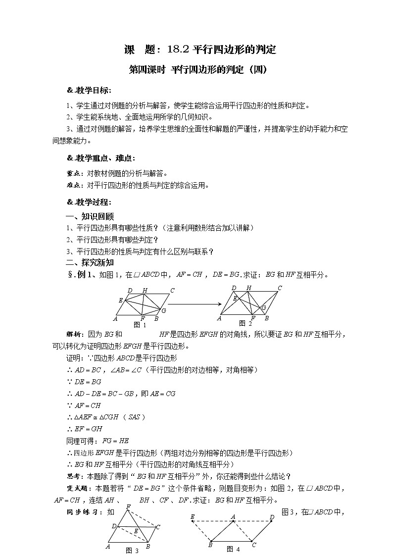 华师大版八年级数学下册 18.2 平行四边形的判定 第四课时 平行四边形的判定（四）教案第1页