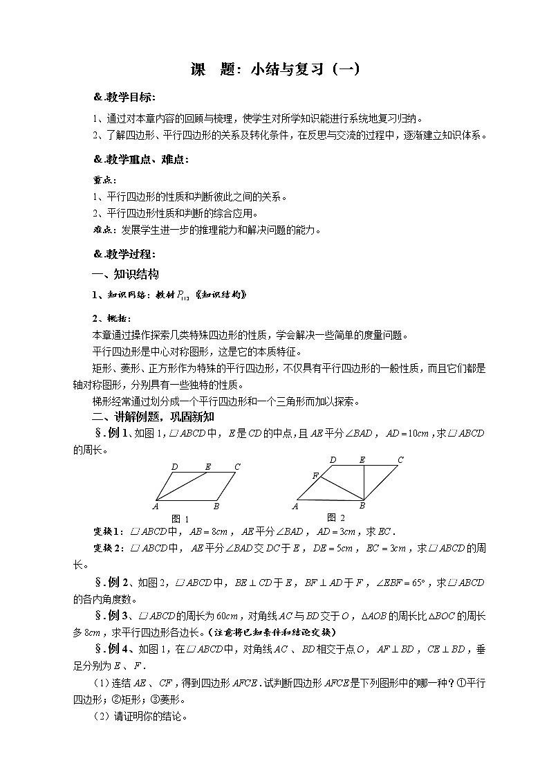 华师大版八年级数学下册第18章节复习-教案01