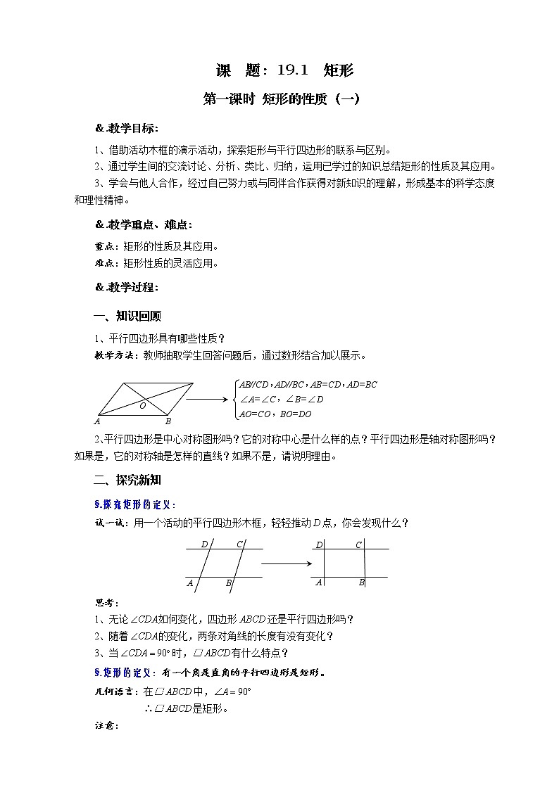 华师大版八年级数学下册19.1  矩形 第一课时 矩形的性质（一）教案第1页