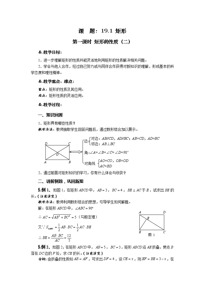 华师大版八年级数学下册19.1  矩形 第一课时 矩形的性质（二）教案第1页