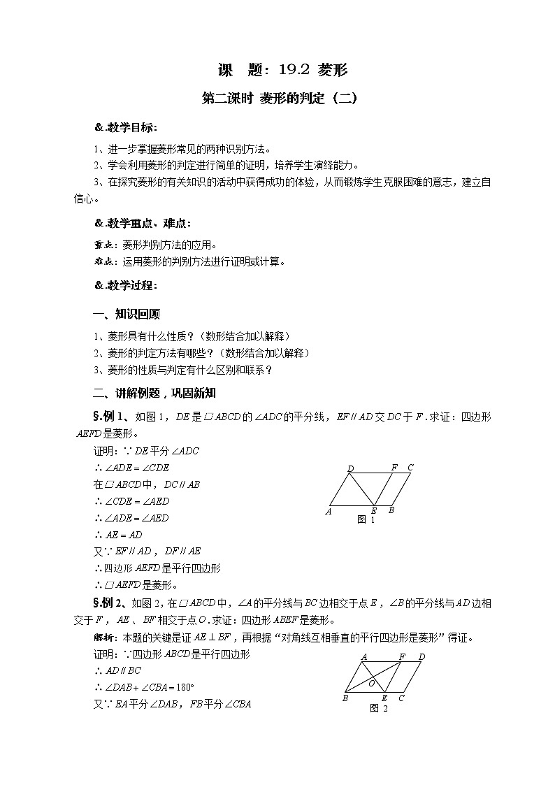 华师大版八年级数学下册 19.2 菱形 第二课时 菱形的判定（二）教案01