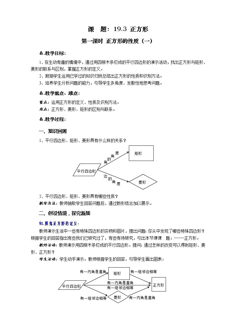 华师大版八年级数学下册 19.3 正方形 第一课时 正方形的性质（一）-教案01