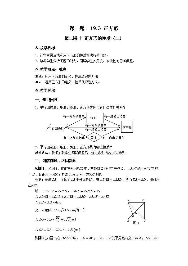 华师大版八年级数学下册 19.3 正方形 第二课时 正方形的性质（二）教案01