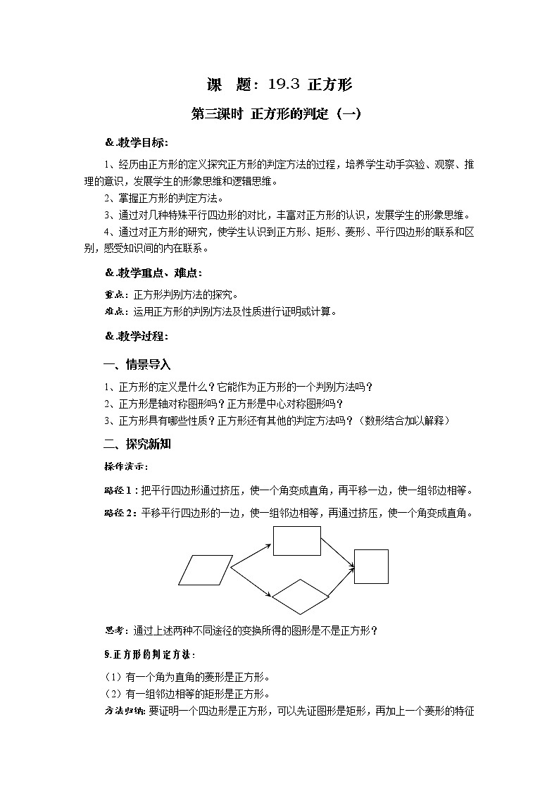 华师大版八年级数学下册 19.3 正方形 第三课时 正方形的判定（一）-教案01