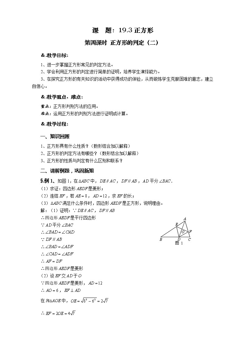 华师大版八年级数学下册 19.3 正方形 第四课时 正方形的判定（二）-教案01