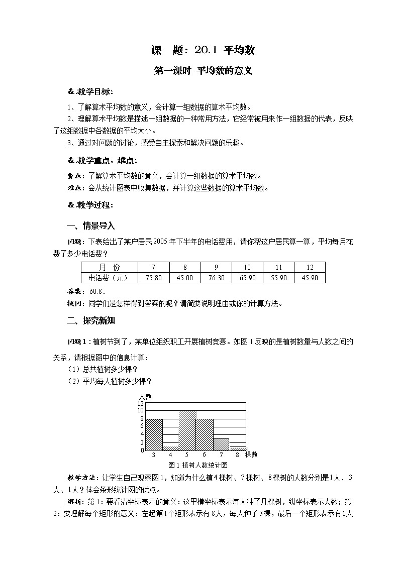 华师大版八年级数学下册 20.1 平均数 第一课时 平均数的意义-教案01