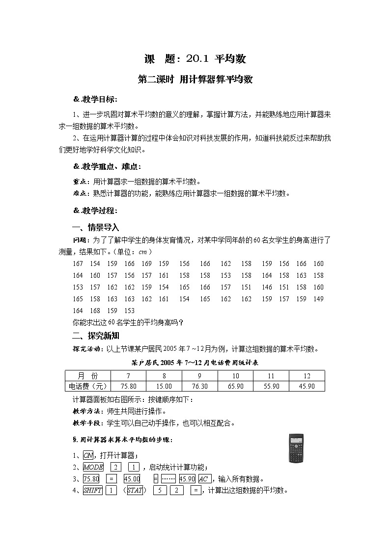 华师大版八年级数学下册 20.1 平均数 第二课时 用计算器算平均数-教案01