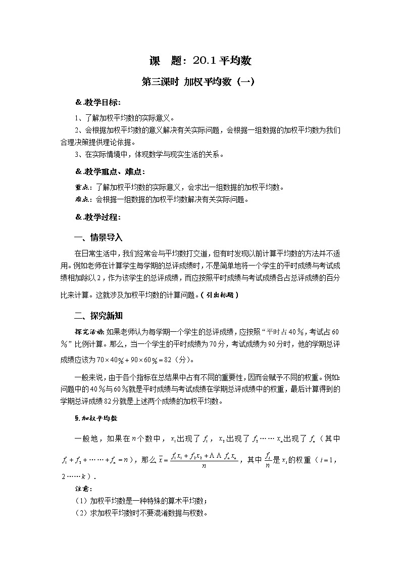 华师大版八年级数学下册 20.1 平均数 第三课时 加权平均数（一）-教案01