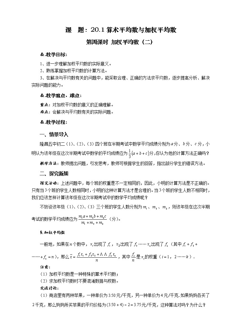 华师大版八年级数学下册 20.1 平均数 第四课时 加权平均数（二）-教案01