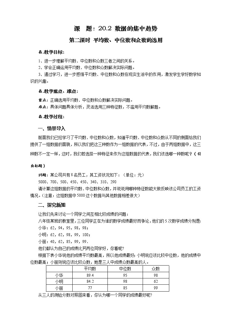 华师大版八年级数学下册 20.2 数据的集中趋势 第二课时 平均数、中位数和众数的选用-教案第1页
