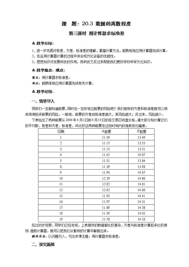 华师大版八年级数学下册 20.3 数据的离散程度 第三课时 用计算器求标准差-教案第1页