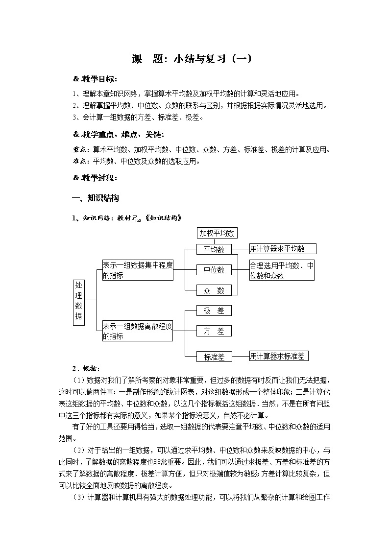 华师大版八年级数学下册 第20章 小结与复习（一）-教案01