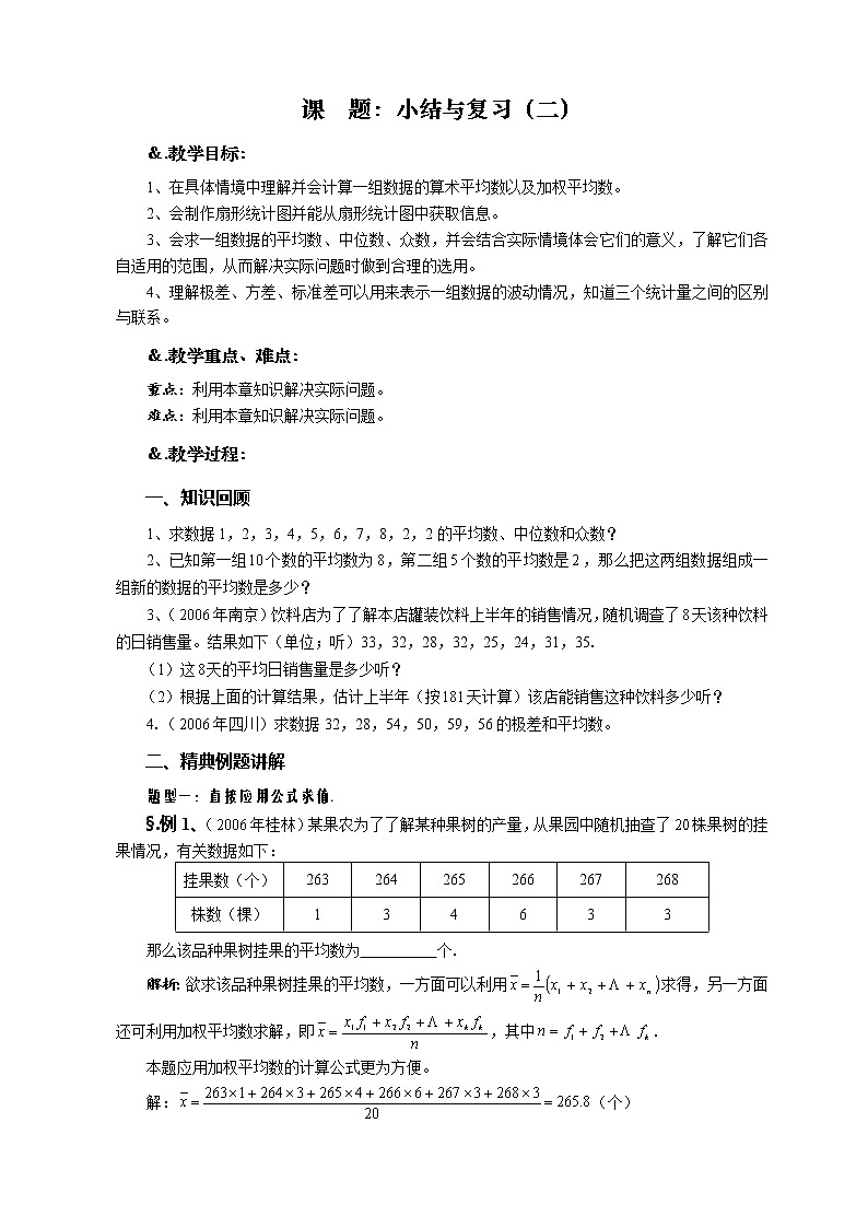 华师大版八年级数学下册 第20章 小结与复习（二）-教案第1页