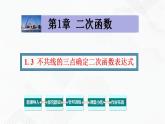 湘教版2020-2021學(xué)年九年級(jí)數(shù)學(xué)下冊(cè)教學(xué)教學(xué)PPT 1.3 不共線的三點(diǎn)確定二次函數(shù)表達(dá)式