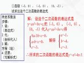 湘教版2020-2021學(xué)年九年級(jí)數(shù)學(xué)下冊(cè)教學(xué)教學(xué)PPT 1.3 不共線的三點(diǎn)確定二次函數(shù)表達(dá)式
