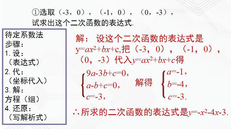 湘教版2020-2021学年九年级数学下册教学教学PPT 1.3 不共线的三点确定二次函数表达式04