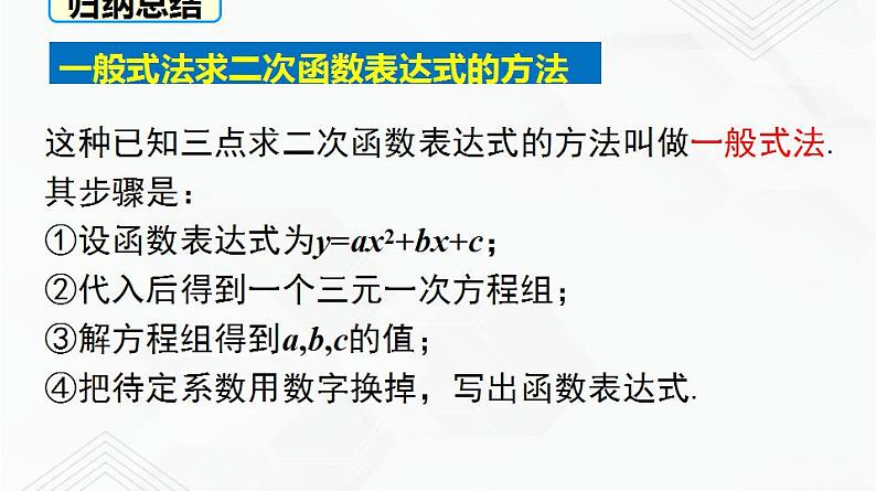 湘教版2020-2021学年九年级数学下册教学教学PPT 1.3 不共线的三点确定二次函数表达式05