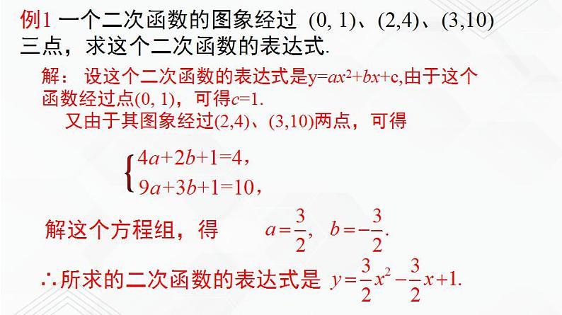 湘教版2020-2021学年九年级数学下册教学教学PPT 1.3 不共线的三点确定二次函数表达式06