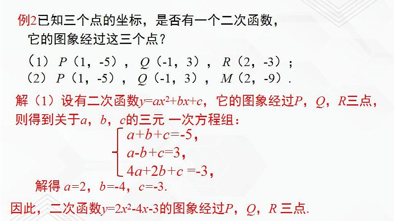 湘教版2020-2021学年九年级数学下册教学教学PPT 1.3 不共线的三点确定二次函数表达式07