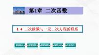 湘教版九年级下册1.4 二次函数与一元二次方程的联系教学课件ppt