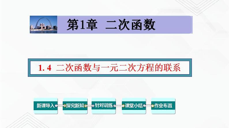 湘教版2020-2021学年九年级数学下册教学教学PPT 1.4 二次函数与一元二次方程的联系01