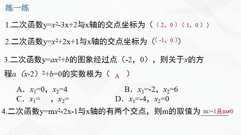 湘教版2020-2021学年九年级数学下册教学教学PPT 1.4 二次函数与一元二次方程的联系05