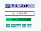 湘教版2020-2021学年九年级数学下册教学教学PPT 1.5 .第1课时 抛物线形二次函数