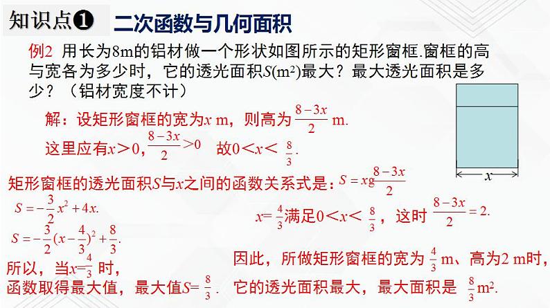 湘教版2020-2021学年九年级数学下册教学教学PPT 1.5 .第2课时 二次函数利润问题与几何问题07