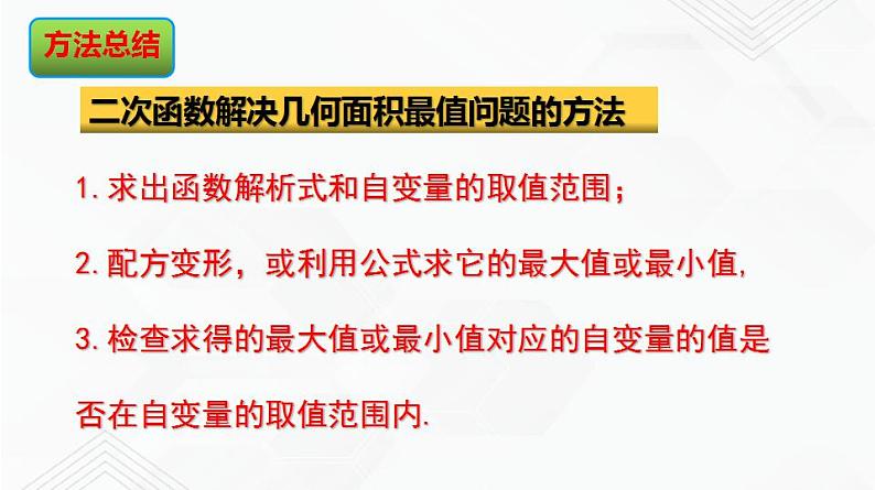 湘教版2020-2021学年九年级数学下册教学教学PPT 1.5 .第2课时 二次函数利润问题与几何问题08