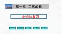 初中数学湘教版九年级下册第1章 二次函数综合与测试复习ppt课件