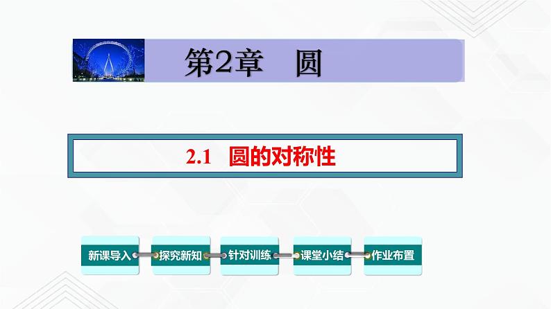 湘教版2020-2021学年九年级数学下册教学教学PPT 2.1 圆的对称性01