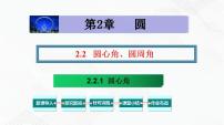 数学九年级下册2.2 圆心角、圆周角教学课件ppt