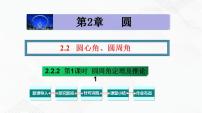 湘教版九年级下册2.2 圆心角、圆周角教学课件ppt