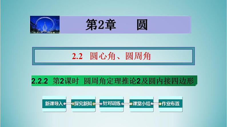 湘教版2020-2021学年九年级数学下册教学教学PPT 2.2.2 第2课时 圆周角定理推论2及圆内接四边形01