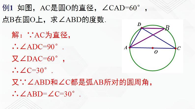 湘教版2020-2021学年九年级数学下册教学教学PPT 2.2.2 第2课时 圆周角定理推论2及圆内接四边形05