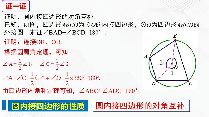 湘教版2020-2021学年九年级数学下册教学教学PPT 2.2.2 第2课时 圆周角定理推论2及圆内接四边形08