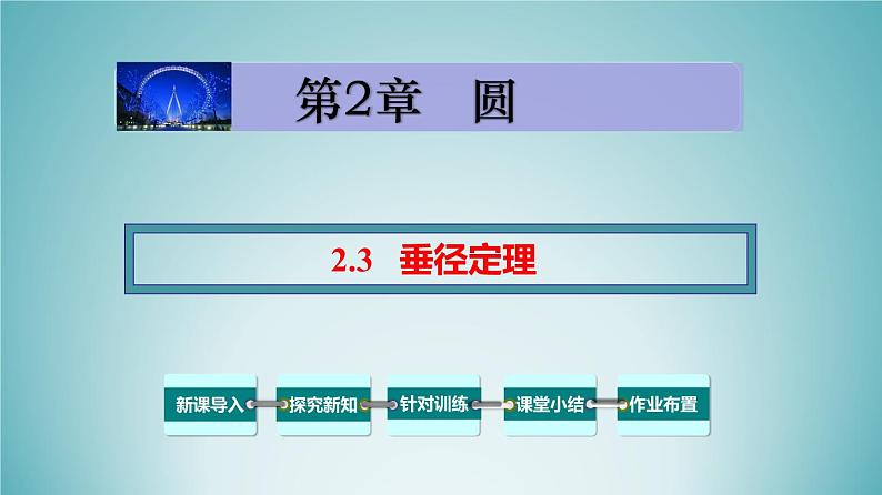 湘教版2020-2021学年九年级数学下册教学教学PPT 2.3 垂径定理01