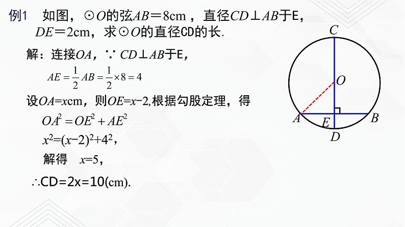 湘教版2020-2021学年九年级数学下册教学教学PPT 2.3 垂径定理07