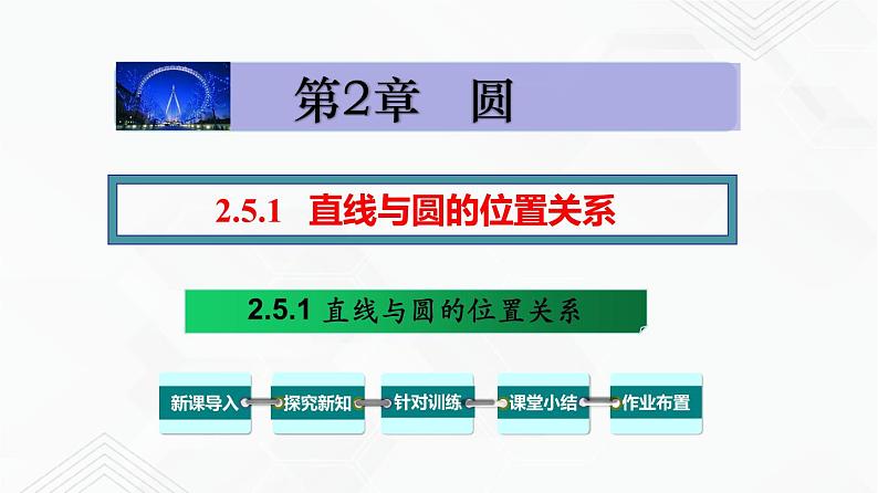 湘教版2020-2021学年九年级数学下册教学教学PPT 2.5.1 直线与圆的位置关系01