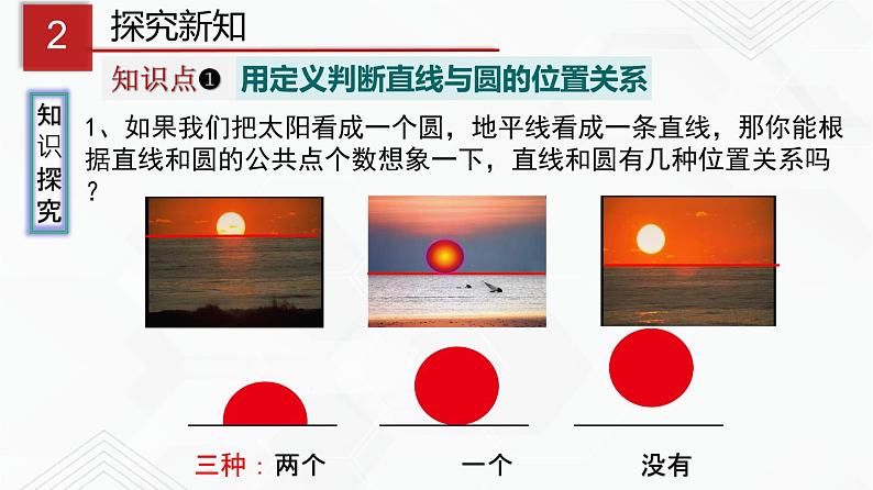 湘教版2020-2021学年九年级数学下册教学教学PPT 2.5.1 直线与圆的位置关系03