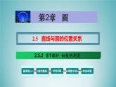 湘教版2020-2021学年九年级数学下册教学教学PPT 2.5.2 第1课时 切线的判定