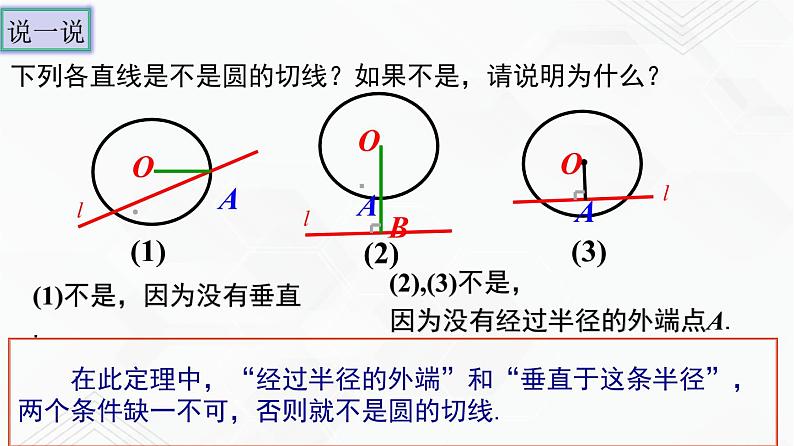 湘教版2020-2021学年九年级数学下册教学教学PPT 2.5.2 第1课时 切线的判定06