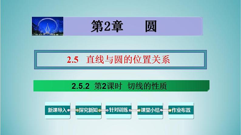 湘教版2020-2021学年九年级数学下册教学教学PPT 2.5.2 第2课时 切线的性质01