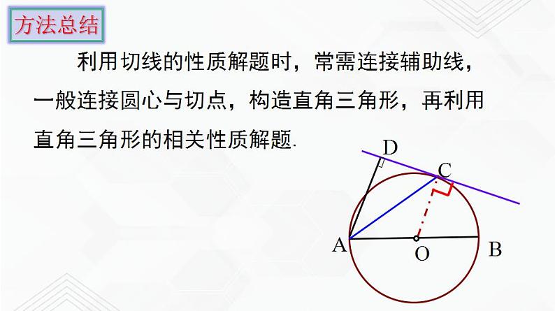 湘教版2020-2021学年九年级数学下册教学教学PPT 2.5.2 第2课时 切线的性质07