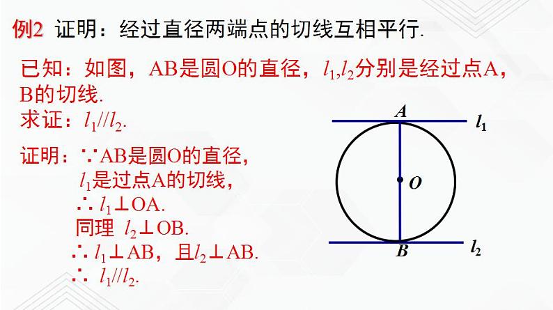 湘教版2020-2021学年九年级数学下册教学教学PPT 2.5.2 第2课时 切线的性质08