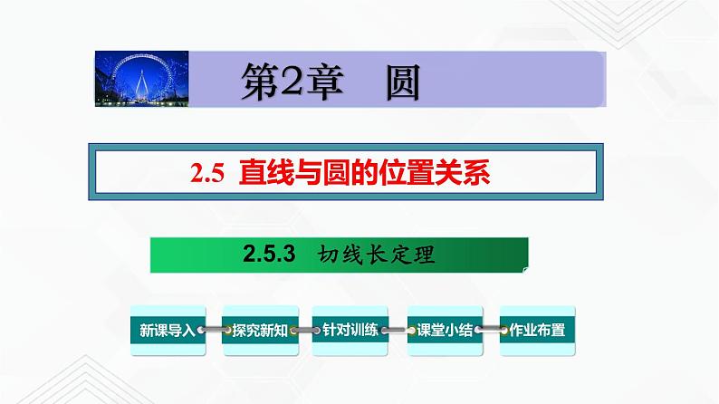 湘教版2020-2021学年九年级数学下册教学教学PPT 2.5.3 切线长定理01