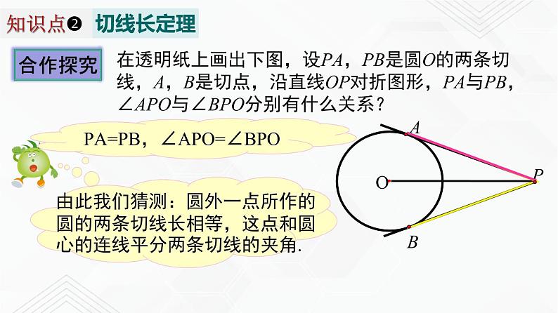 湘教版2020-2021学年九年级数学下册教学教学PPT 2.5.3 切线长定理05