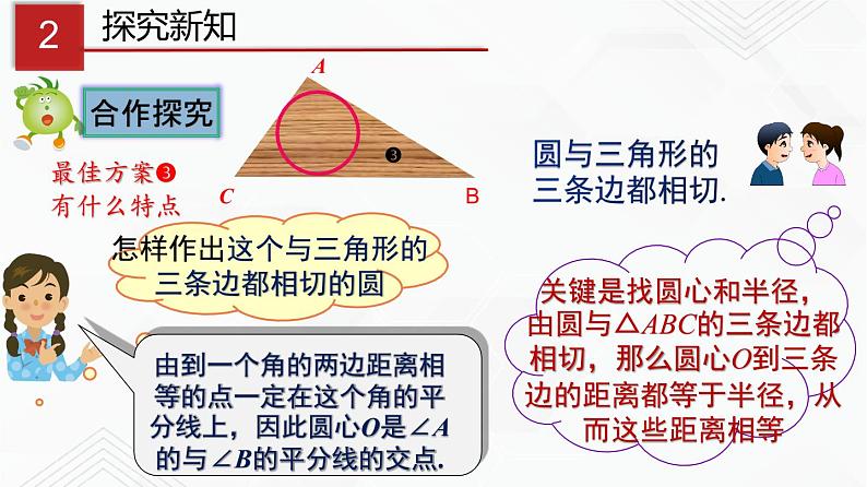 湘教版2020-2021学年九年级数学下册教学教学PPT 2.5.4 三角形的内切圆03